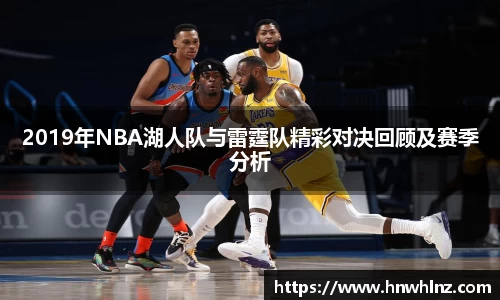 2019年NBA湖人队与雷霆队精彩对决回顾及赛季分析