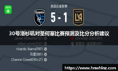 30号洛杉矶对圣何塞比赛预测及比分分析建议