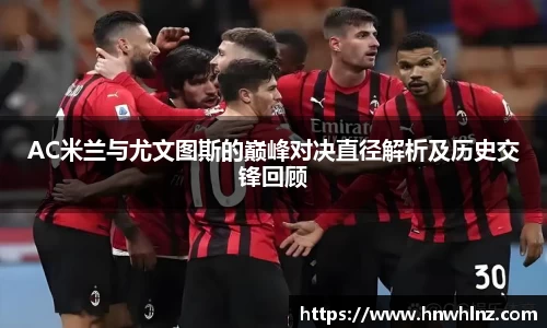 AC米兰与尤文图斯的巅峰对决直径解析及历史交锋回顾