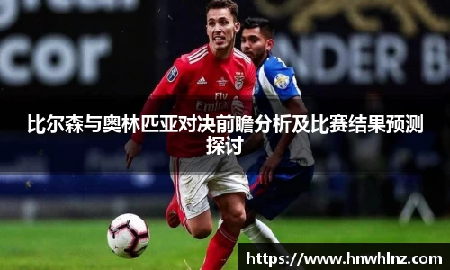 比尔森与奥林匹亚对决前瞻分析及比赛结果预测探讨