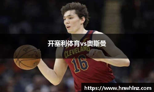 开塞利体育vs奥斯曼