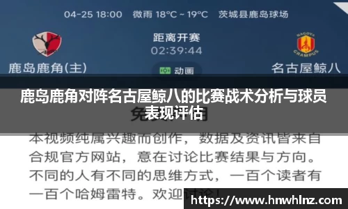 鹿岛鹿角对阵名古屋鲸八的比赛战术分析与球员表现评估