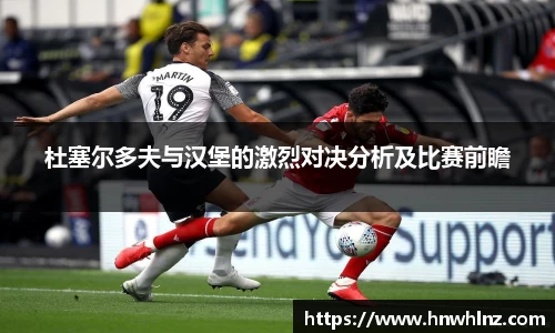 杜塞尔多夫与汉堡的激烈对决分析及比赛前瞻