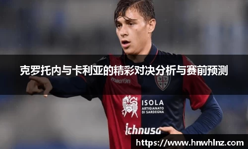 克罗托内与卡利亚的精彩对决分析与赛前预测