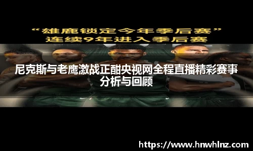 尼克斯与老鹰激战正酣央视网全程直播精彩赛事分析与回顾