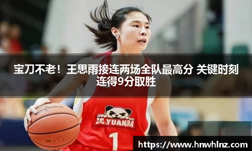 宝刀不老！王思雨接连两场全队最高分 关键时刻连得9分取胜
