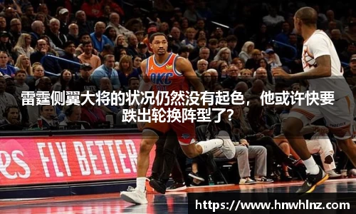 雷霆侧翼大将的状况仍然没有起色，他或许快要跌出轮换阵型了？